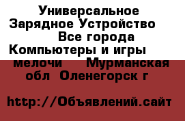 Универсальное Зарядное Устройство USB - Все города Компьютеры и игры » USB-мелочи   . Мурманская обл.,Оленегорск г.